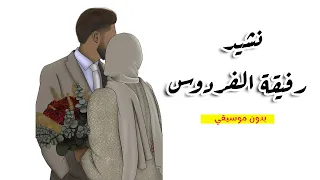 نشيد رفيقة الفردوس تصميم رائع بدون موسيقي 