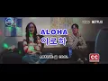 [KARAOKE MV] Aloha - Hospital Playlist [HAN/ROM/ENG]