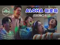 Download Lagu [KARAOKE MV] Aloha - Hospital Playlist [HAN/ROM/ENG]
