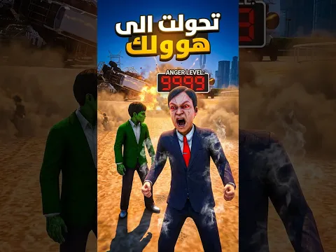 طفل تياغو تحول الى هولك المدمر 😁