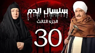 Selsal El Dam Part 3 Eps 30 مسلسل سلسال الدم الجزء الثالث الحلقة 