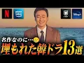 Download Lagu [Masterpiece] 13 Hidden Korean Dramas Only Known By Those in the Know 😭 | Highly Rated but Unwatc...