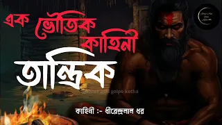  tantrik a horror story jiboner asol golpo kotha 
