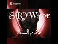 سلومو - جاثوم السبعة (Slowed + Reverb)