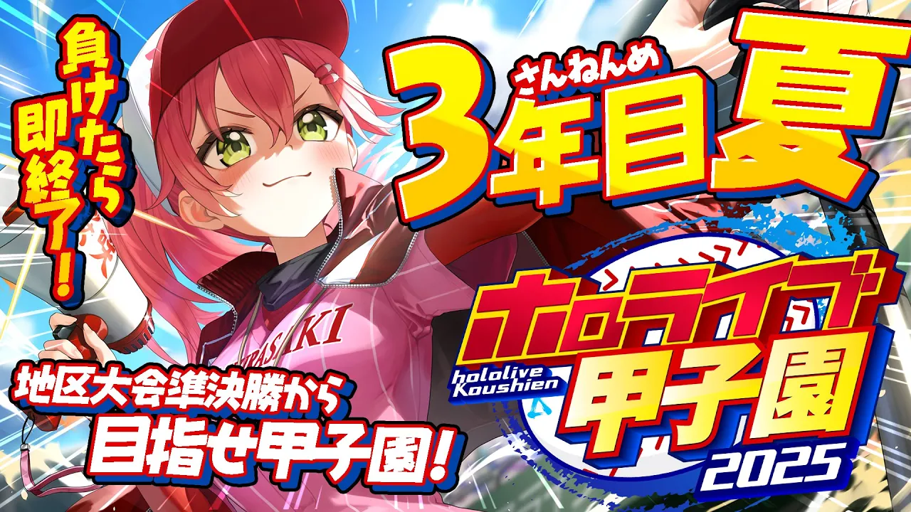 【#ホロライブ甲子園2025】桜咲高校３年目夏‼⚾負けたら即終了！？夏大会準決勝から甲子園いくぞおおおお！！【ホロライブ/さくらみこ】
