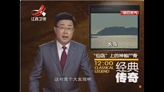 《经典传奇》往年精选：“仙岛“上的神秘尸骨