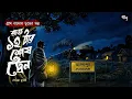 Lagu রাত ১২ টার শেষ ট্রেন (গ্রাম বাংলার ভূতের গল্প ) Gram Banglar Vuter Golpo | Bengali Horror Story 