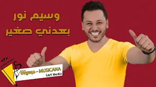 وسيم نور بعدني صغير عذابي 2022 