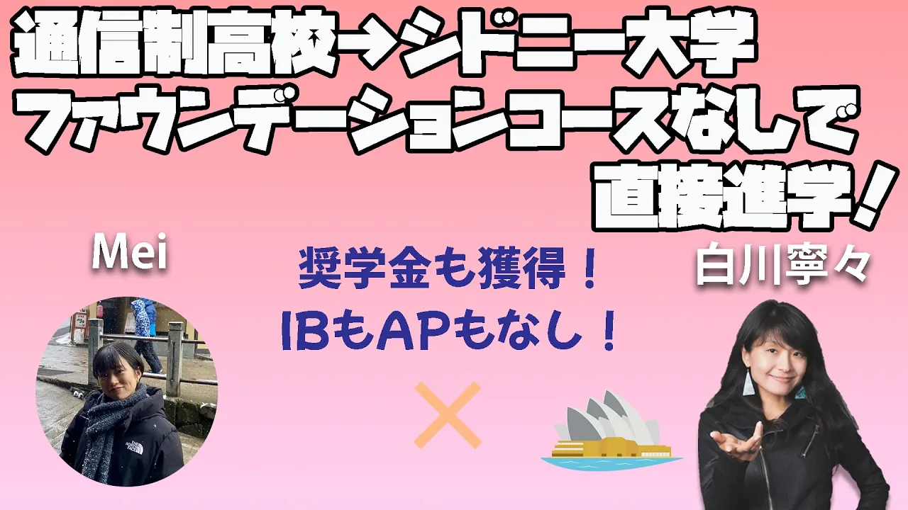 通信制高校からファウンデーションなしで!シドニー大学直接入学!?IBもAPもなし!どうやるの?奨学金もあり!? #海外進学 #国外逃亡術 #国外逃亡