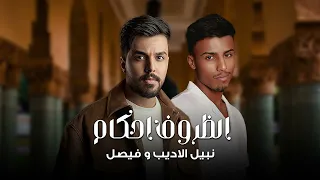 نبيل الاديب وفيصل ما انلام 2024 