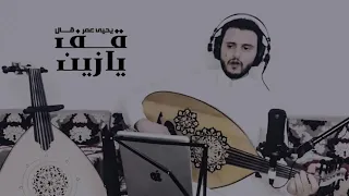 حسين محب لاول مرة يحيئ عمر قال قف يازين مع الكلمات Video OffIcal 