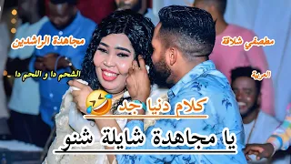 كلام دنيا جد  مصطفي شلاقه يا مجاهده شايله شنو   العربية  الشحم دا   موسي باسطه   اغاني سودانيةكامله  دندنها