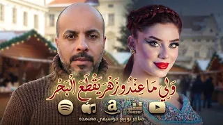 الاغنية التي يبحث عنها الجميع في تيك توك  الشيخ عياش  ولي ماعندو زهر يقطع البحر يالي نبغيها زوجوها دندنها