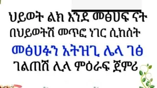 ህይወት ልክ እንደመፅሀፍናት በህይወትሸ መጽፎ ነገር ሲከለት 