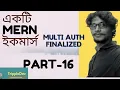 MERN ecommerce series in Bangla part-16 Multi-Auth Finalized