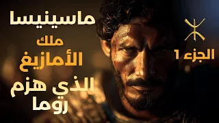 ماسينيسا الملك الأمازيغي الذي كسر روما وغي ر التاريخ للأبد الجزء الأول 
