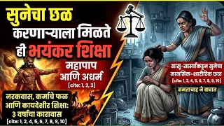 सुनेचा शारीरिक/मानसिक छळ करणाऱ्याला धर्मग्रंथांनुसार कोणती भयंकर शिक्षा मिळते? BNS नुसार शिक्षा ??