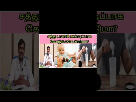குழந்தைகளுக்கு சத்து டானிக் அவசியமா ? Are Supplements Mandatory for Babies? 🤔| Tamil | Dr Sudhakar |