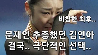 긴급 문재인 추종했던 김연아 결국 극단적 선택 자택에서 발견 