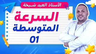 السرعة المتوسطة للسنة الخامسة ابتدائي 🚀🔥 | شرح مبسط + تمارين محلولة بسهولة