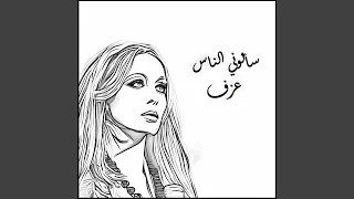 سألوني الناس  عزف  دندنها