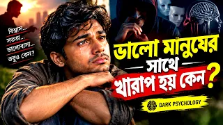 ভালো মানুষের সাথে সবসময় খারাপ ঘটে কেন? | Why Do Bad Things Happen To Good People? | Dark Psychology