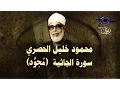 Download Lagu الشيخ الحصري - سورة الجاثية (مجوّد)