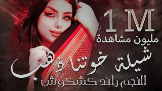 شيله خوتنا ذهب رائد كشكوش حصريا 2022 