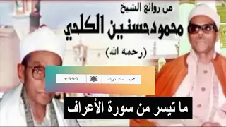 الشيخ محمود حسنين الكلحي ما تيسر من سورة الأعراف 