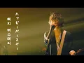 Download Lagu HAPPY BIRTHDAY ハッピーバースデー - 백넘버 back number [자막] | 라이브 live