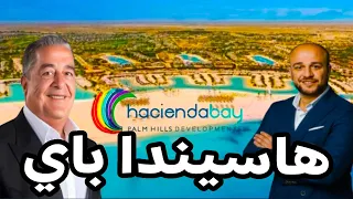 شرح هاسيندا باى الساحل الشمالى                                       دندنها