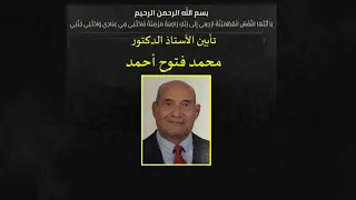 مقدمة تأبين الأستاذ الدكتور    محمد فتوح أحمد   رحمه الله دندنها