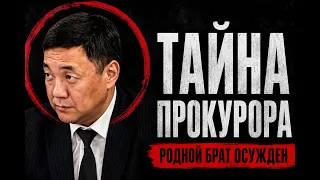 Что скрывал прокурор генпрокуратуры?/ БАСЕ