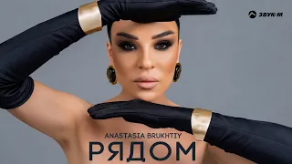 Анастасия Брухтий - Рядом