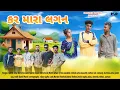 Download Lagu KAR MARA LAGAN (FULL SONG) KAUSHIK RATHOD || DJ ROHIT AAHWA || SAMIT PATEL || NEW TIMLI SONG 2025