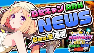 【 #ロゼキャンARK 】DAY2直前🦕ホロメン日誌は入ってるのか！？中間発表アリ！