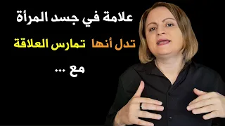 علامة في جسد المرأة تدل أنها تمارس العلاقة مع 
