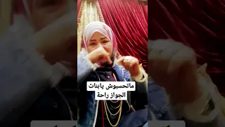  ماتحسبوش يابنات ان الجواز راحة دندنها