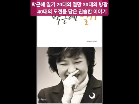 박근혜 일기 Park Geun-hye's diary 20대의 절망 30대의 방황 40대의 도전을 담은 진솔한 이야기 - 1991년12월28일-인생이 고해라고 하는데 (1) 193