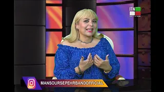 گفتگوی منصور سپهربند با آزیتا شیرازی از جمله مطرح ترین مجریان برنامه های رادیو و تلویزیونی 