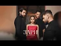 Download Lagu Andro, ELMAN, TONI, MONA — Зари (Official Audio)