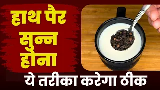  हाथ-पैर सुन्न होते हैं, इन्हें आज़माले समस्या होगी दूर । Haath Pair Sunn Hona 