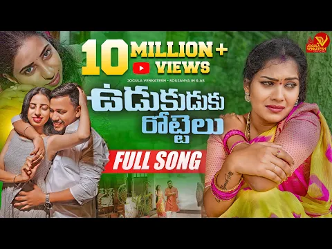 Download MP3 UDUKUDUKU ROTTELU | FULL SONG |  LATEST TELUGU FOLK SONG |JOGULA VENKATESH | SINGER LAVANYA