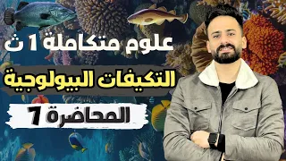 شرح الدرس السادس التكيفات البيولوجية للكائنات الحية علوم متكاملة اولي ثانوى Ll محاضرة 7 