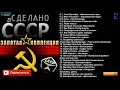 Download Lagu Сделано в СССР, золотая коллекция ЧАСТЬ 2(с эпизодами)