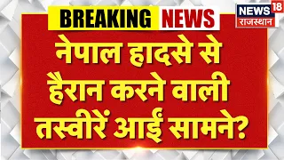 Nepal Flash Flood Rescue : नेपाल हादसे से हैरान करने वाली तस्वीरें आईं सामने?| Trishuli River China