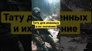 Тату для военных тату военныетату 