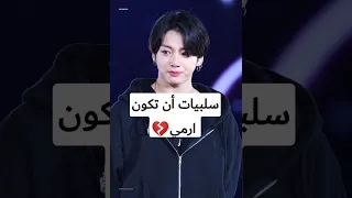 سلبيات أن تكون ارمي معاناة الأرمي اليومية SHORTS AKV SYV SRT Army BTS 