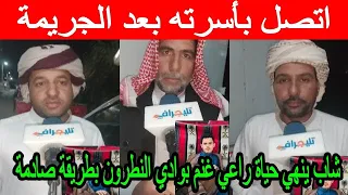 شاب ينهي حياة راعي غنم بوادي النطرون بطريقة صادمة واتصل بأسرته بعد الجريمة التفاصيل الكاملة 