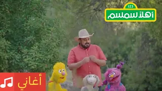 أهلا سمسم اطلب المساعده 